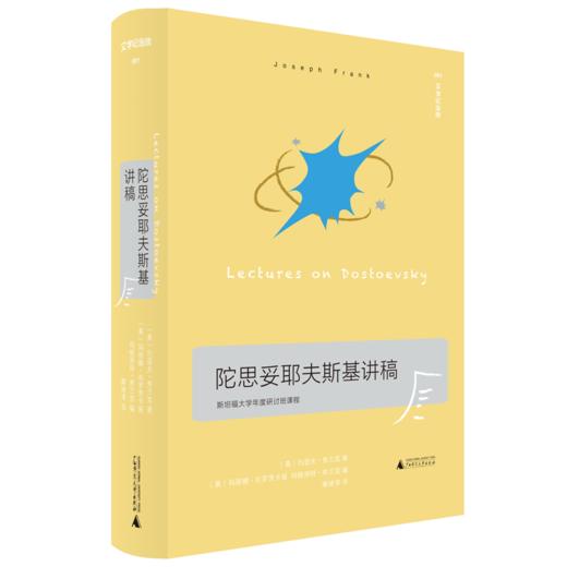 文学纪念碑  陀思妥耶夫斯基讲稿  广西师范大学出版社 商品图2