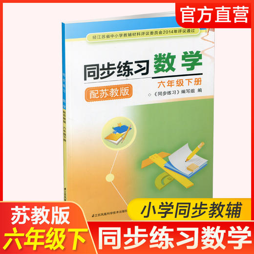 2026春 同步练习 小学数学六年级下册6下 小学教辅 学习同步习题集 商品图0