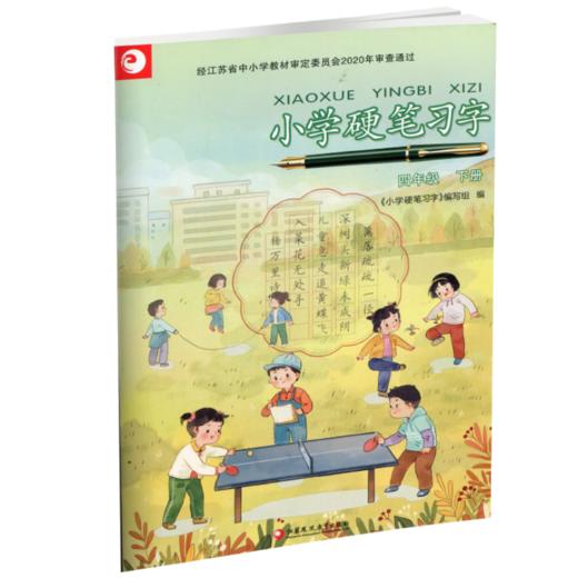 2025春 小学硬笔习字 四年级下册 4下 人教版 商品图2
