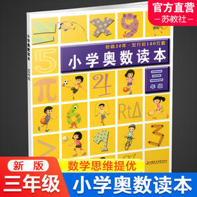 2024年 3年级 小学奥数读本 三年级 小学数学奥数思维提优 数学教学参考 含参考答案 江苏凤凰教育出版社