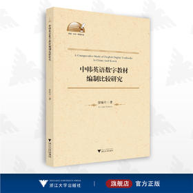 中韩英语数字教材编制比较研究/廖晓丹/浙江大学出版社