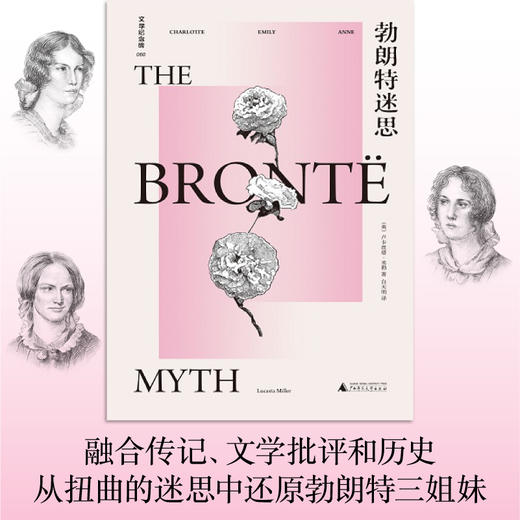 文学纪念碑  勃朗特迷思  广西师范大学出版社 商品图1