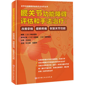 髋关节功能障碍评估和手法治疗:改善挛缩、缓解疼痛、恢复关节功能