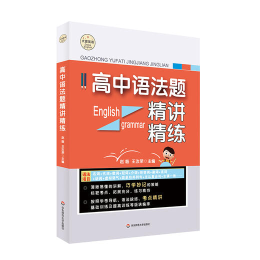 高中语法题精讲精练 大夏书系 赵临 王汝荣主编 商品图0