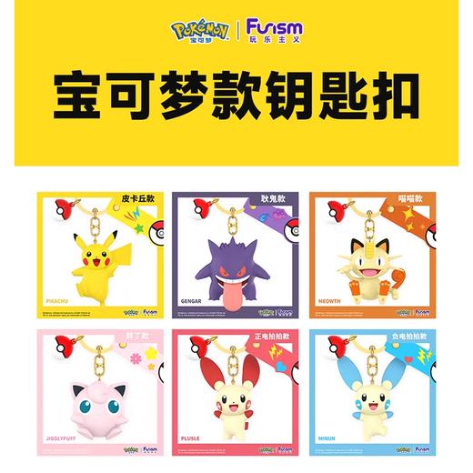 玩乐主义 精灵宝可梦 钥匙扣 挂件挂饰 商品图0