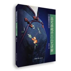 高定旗袍手工工艺详解