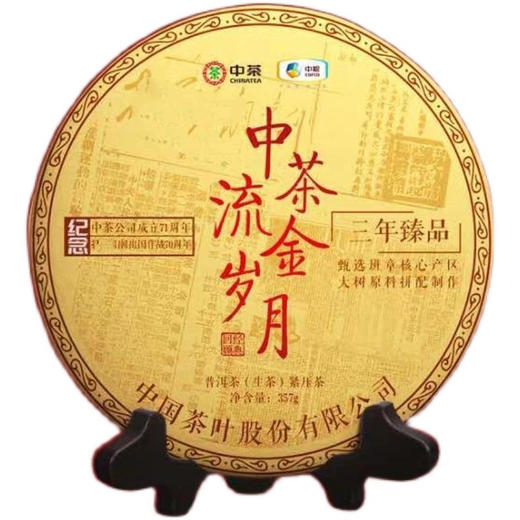 中粮中茶2020年流金岁月生茶357克普洱茶生茶三年陈班章茶区原料/干仓直发 商品图1