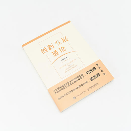 创新发展通论 探求创新发展的经济学意义 构建创新发展理论框架 实证分析创新发展的成效 中国政府与经济发展图书 商品图4