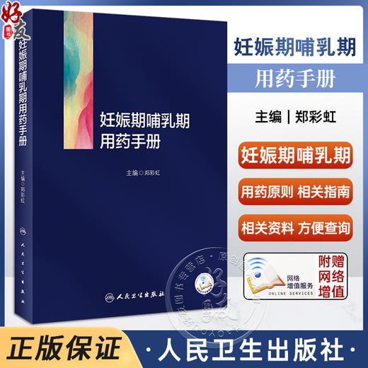 妊娠期哺乳期用药手册 郑彩虹 药物通用名药理学分类妊娠期分级 药物妊娠期指导 供专业医师药师参考 人民卫生出版社9787117350730 商品图0