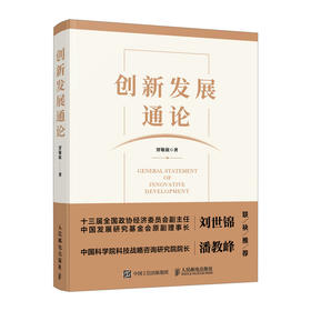 创新发展通论 探求创新发展的经济学意义 构建创新发展理论框架 实证分析创新发展的成效 中国政府与经济发展图书