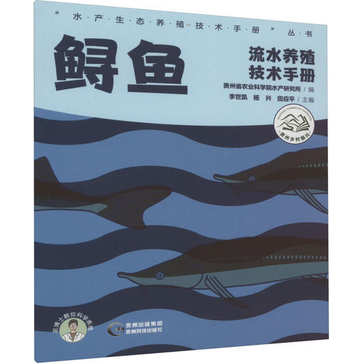 鲟鱼流水养殖技术手册 商品图0