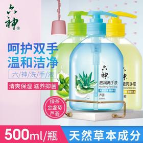 500ml六神洗手液金盏菊绿茶芦荟滋润温和清洁不伤手批发