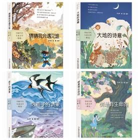 中国当代儿童文学精选 4册《猜猜我会遇见谁》 《大地的诗意》 《给燕子的请柬》《树是有生命的》 [小学生]
