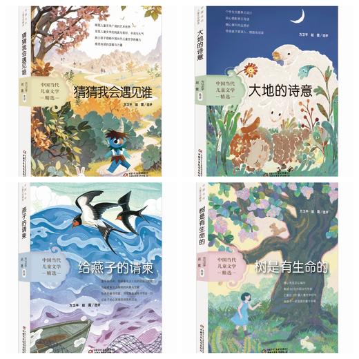 中国当代儿童文学精选 4册《猜猜我会遇见谁》 《大地的诗意》 《给燕子的请柬》《树是有生命的》 [小学生] 商品图0