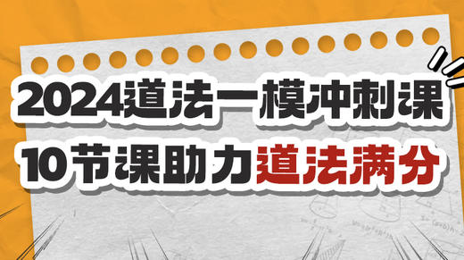 2024道法如何冲刺30分？ 商品图0