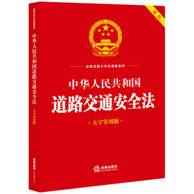 中华人民共和国道路交通安全法（大字实用版 双色）  法律出版社法规中心编  法律出版社