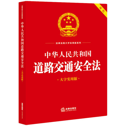 中华人民共和国道路交通安全法（大字实用版 双色）  法律出版社法规中心编  法律出版社 商品图0