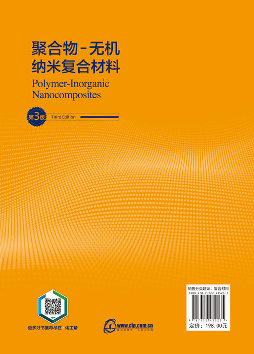 聚合物-无机纳米复合材料(第三版） 商品图3