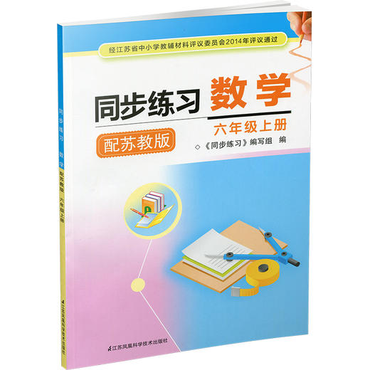 同步练习 小学数学六年级上册（配苏教版）（含参考答案） 商品图2