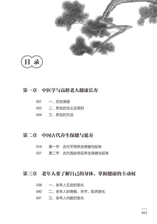 高龄老人的养生保健与疾病治疗 李春生 李云先 高龄老人生理病理特点 亚健康状态中医养生保健 常见老年病临床证治 人民卫生出版社 商品图2