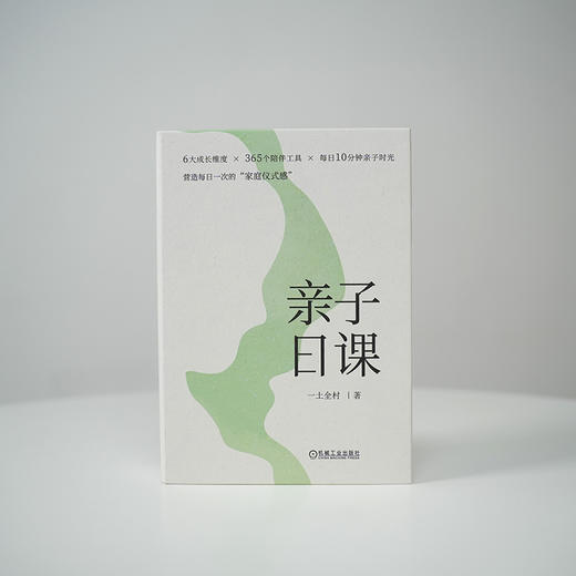 官网 亲子日课 亲子陪伴 亲子沟通 儿童心理 一土全村 家教育儿书籍 商品图1