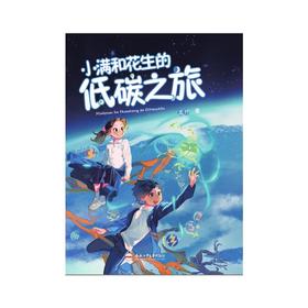 小满和花生的低碳之旅