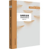 协商性变革 基于集体审议的课程变革 学校课程变革新取向丛书 商品缩略图0