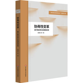 协商性变革 基于集体审议的课程变革 学校课程变革新取向丛书