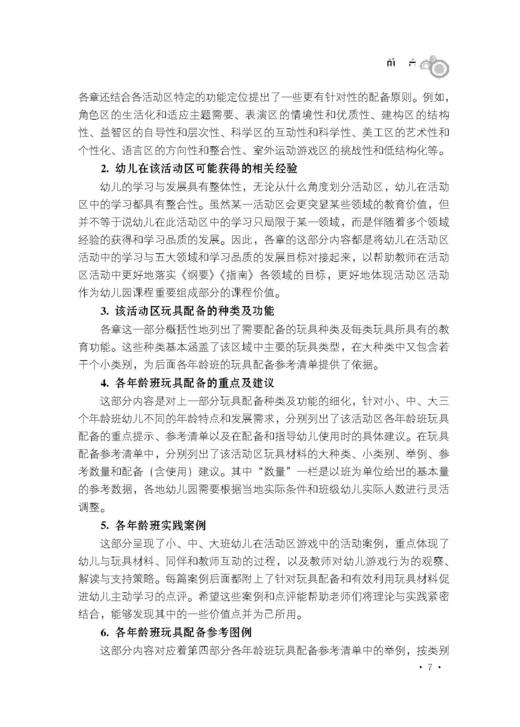 幼儿园活动区玩具配备实用手册【可开发票，下单时留开票信息和电子邮箱】 商品图7