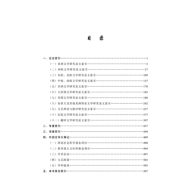 试读PDF-9787308240420(1-1)-中国外国文学研究年鉴(2020)_012.jpg