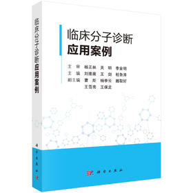 临床分子诊断应用案例/刘维薇,王剑,杜鲁涛