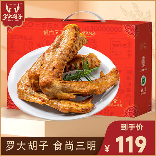 【罗大胡子*食尚三明】礼盒熏鸭翅鸭爪优质送礼香辣零食1320克 商品图0