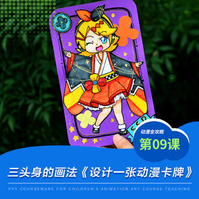 《三头身的画法/少儿动漫第9课:设计一张动漫卡片》漫画/动漫/自动发货：下单后，点击手机短信中收到的链接，即可获取文件下载的链接；如有任何问题，可添加客服微信hm33268获得帮助。