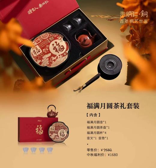 【6F】朱炳仁·铜 福满月圆茶礼套装 商品图1