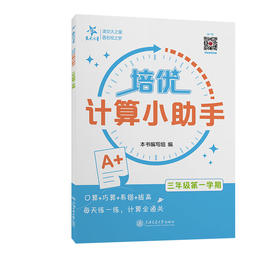 培优计算小助手 3年级第1学期