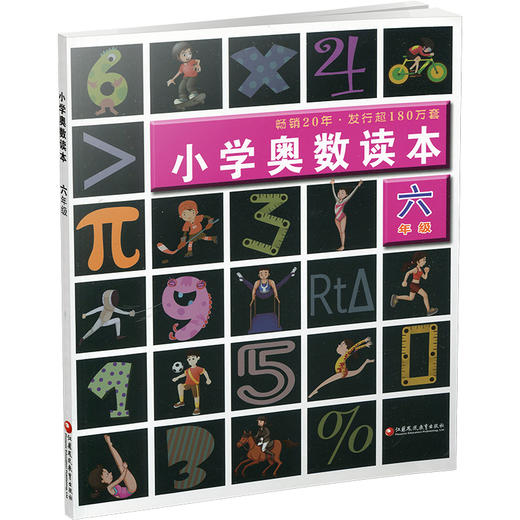 小学奥数读本 六年级 小学数学奥数思维提优 数学教学参考 含参考答案 江苏凤凰教育出版社 商品图1