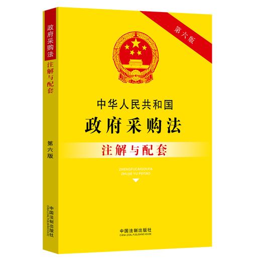 中华人民共和国政府采购法注解与配套 第6版 商品图0