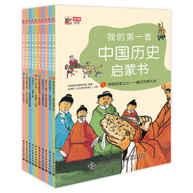我的第一套中国历史启蒙书（全彩10册）