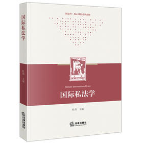 国际私法学 杜涛主编 法律出版社