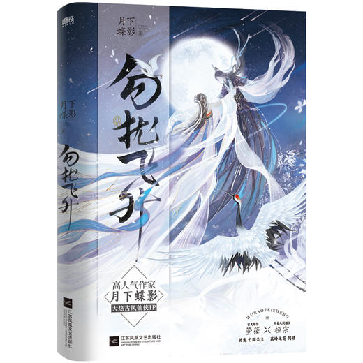 勿扰飞升 人气作者月下蝶影高口碑之作 商品图3