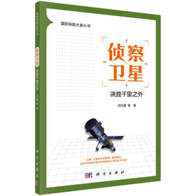 侦察卫星:决胜千里之外