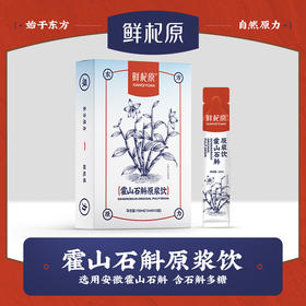 鲜杞原霍山石斛原浆饮15ml*10条/盒*3