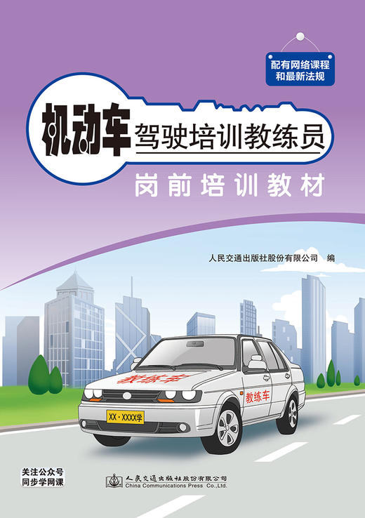 机动车驾驶培训教练员岗前培训教材 商品图2