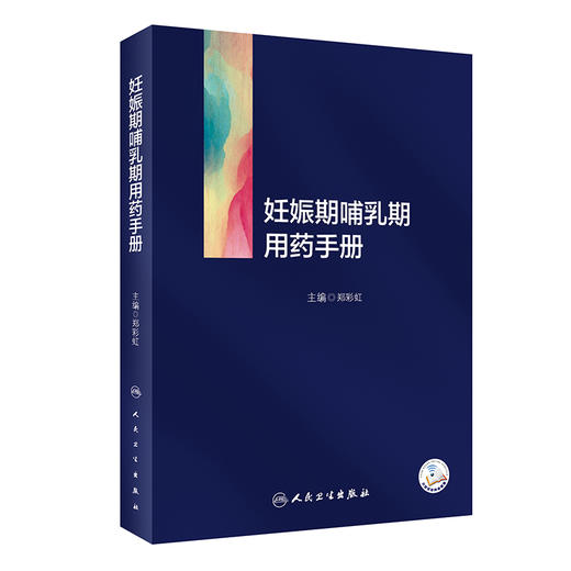妊娠期哺乳期用药手册 郑彩虹 药物通用名药理学分类妊娠期分级 药物妊娠期指导 供专业医师药师参考 人民卫生出版社9787117350730 商品图1