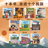 亲亲科学图书馆：这就是中国 第二辑 民族系列 （共10册） 商品缩略图1