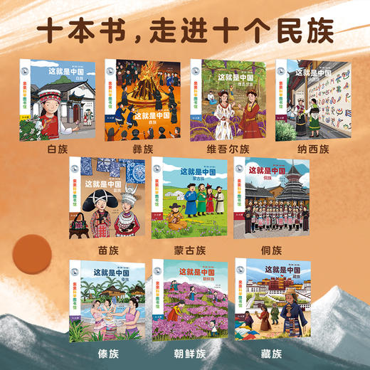 亲亲科学图书馆：这就是中国 第二辑 民族系列 （共10册） 商品图1