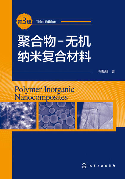 聚合物-无机纳米复合材料(第三版） 商品图2