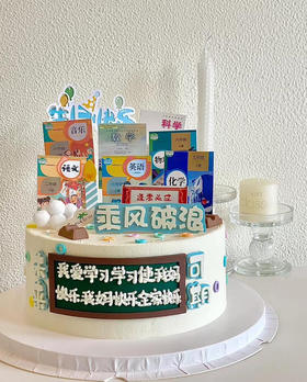 祝福学霸蛋糕