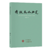 传统文化研究（2023年第2期） 袁行霈 北京大学出版社 商品缩略图0