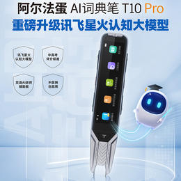 阿尔法蛋AI词典笔T10 Pro